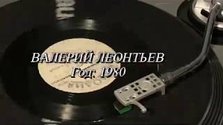 Валерий Леонтьев 
С62-13693-4 1980 г.