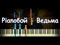 Pianoбой - Ведьма (Piano Cover & Tutorial by ardier16)