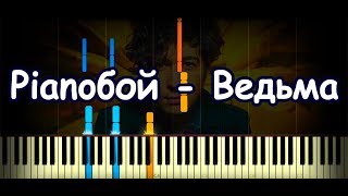 Pianoбой - Ведьма (Piano Cover &amp; Tutorial by ardier16)