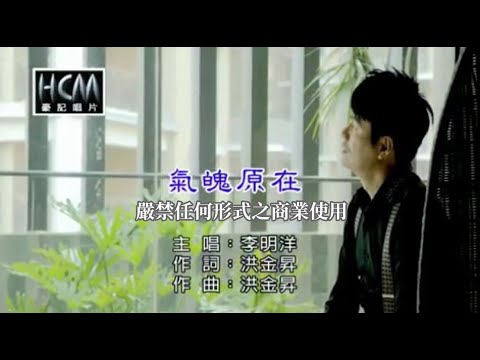 氣魄原在 李明洋