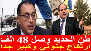 اسعار الحديد اليوم الخميس 26_10_2023 في مصر