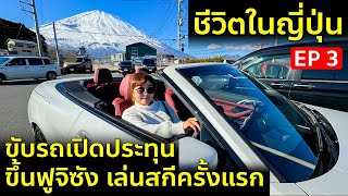 ขับรถเปิดประทุนคันใหม่ BMW ขึ้นฟูจิ เล่นสกีครั้งแรกในชีวิต เที่ยวญี่ปุ่น เยติ เมืองหิมะ Snow Yeti