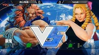 豪鬼akuma 挑戰mode 試用一場 輕拳輕拳前輕腳重拳 Street Fighter V 快打旋風 Youtube 線上影音下載