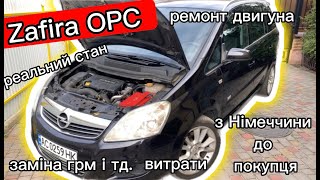 Opel Zafira B з Німеччини до покупця.Ремонт,ГРМ,витрати.ЦІНА!