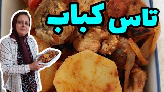 طرز تهیه تاس کباب گیلانی ، غذای شمالی خوشمزه ، آشپزی سنتی ایرانی