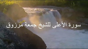 سورة الأعلى للشيخ جمعة مرزوق
