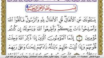 سورة الأنفال مكتوبة مفتاح محمد السلطني برواية ادريس عن خلف البزار | كنوز الهدى