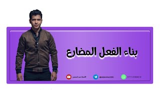 اللغة العربية للصف الثاني المتوسط | بناء الفعل المضارع