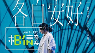 René劉若英 [ 各自安好 Each Well ] feat. MAYDAY五月天 Official Live Video