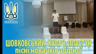 Шовковський, Кулач, Пластун: пісні новачків збірної