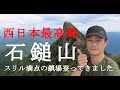 【Episode.07】西日本最高峰‼石鎚山に登ってきました前編【鎖場最高に楽しい♪】