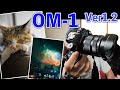 【カメラ】OM-1 ファームウェア1.2　最強マイクロフォーサーズの魅力！