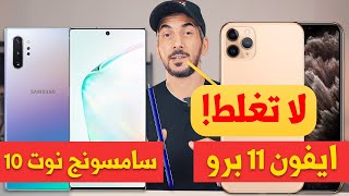 ايفون 11 برو ضد سامسونج نوت 10 | لا تغلط وتشترية