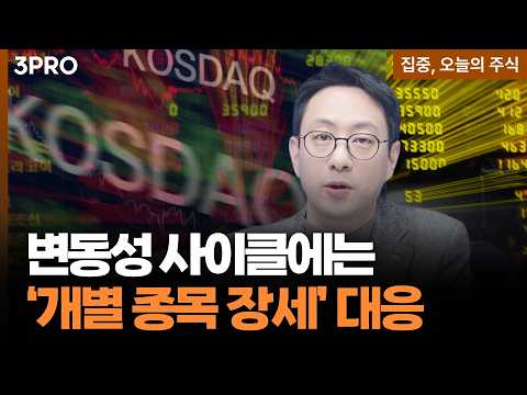 눈치 빠른 큰 손들은 '이미' 샀다? 텐베거 터질 개별 종목 장세 전략 ㅣ 이재규 SK증권 경인지점 PB차장 [집중 오늘의 주식]