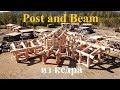 Post and Beam. В гости к "Позинпроект"