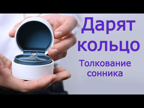 Дарят кольцо - толкование сонника