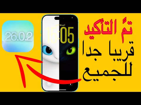 ابل ستطلق 26 0 2 قريبا جدا حل مشاكل وإصلاحات