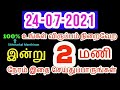 24-07-2021  இன்று இந்த 2 மணி நேரம் தவறவிடாதீர்கள் - Siththarkal Manthiram