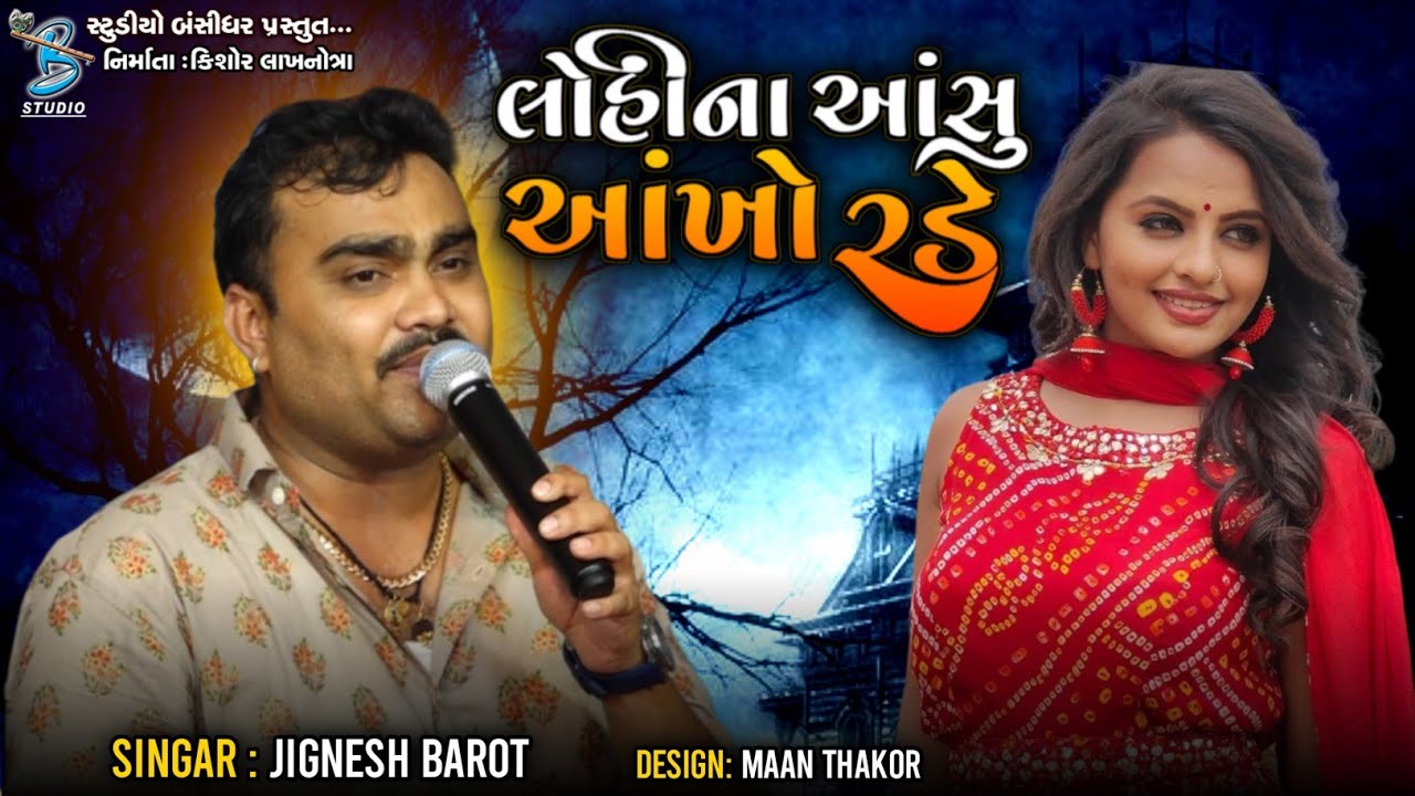       Jignesh Barot  live dayro dangarvadi diu 2022  Bansidhar Studio