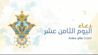 ⁣دعاء اليوم الثامن عشر | الرادود علي حمادة 2016