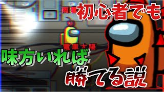 【Among us】初心者でも味方がいれば勝てる説！　【ゆっくり実況】【超最速試合】