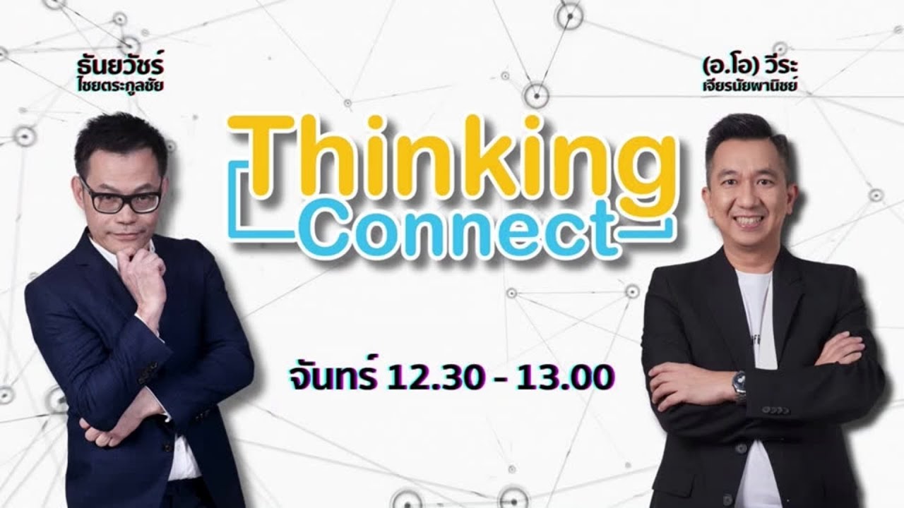 FM 96.5 | Thinking connect | Network และการสร้าง Connection | 16 ก.ย. ...