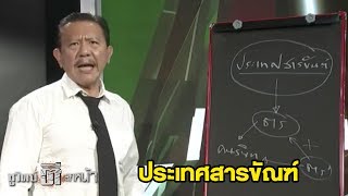 "ตำรวจ" อาชีพมีกรรม! | ชูวิทย์ตีแสกหน้า | 13 มิ.ย. 60