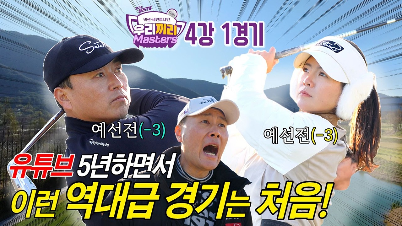 비거리 200M 치는 언더파 여성 고수의 등장!!  [우리끼리 마스터즈 4강 1경기]