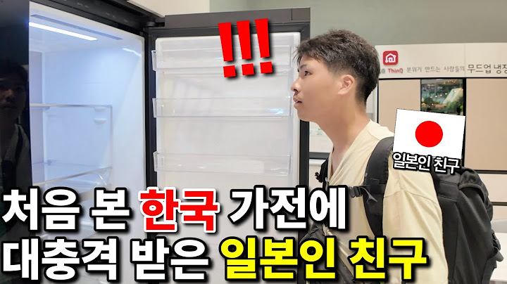 일본에 없는 한국 가전 제품을 본 일본인 친구가 보인 반응은??