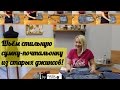 Шьём стильную сумку-почтальонку из старых джинсов! by Nadia Umka!