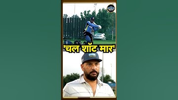 Yuvraj Singh with Abhishek Sharma batting video: अभिषेक शर्मा ने की युवी के सामने बैटिंग | #shorts