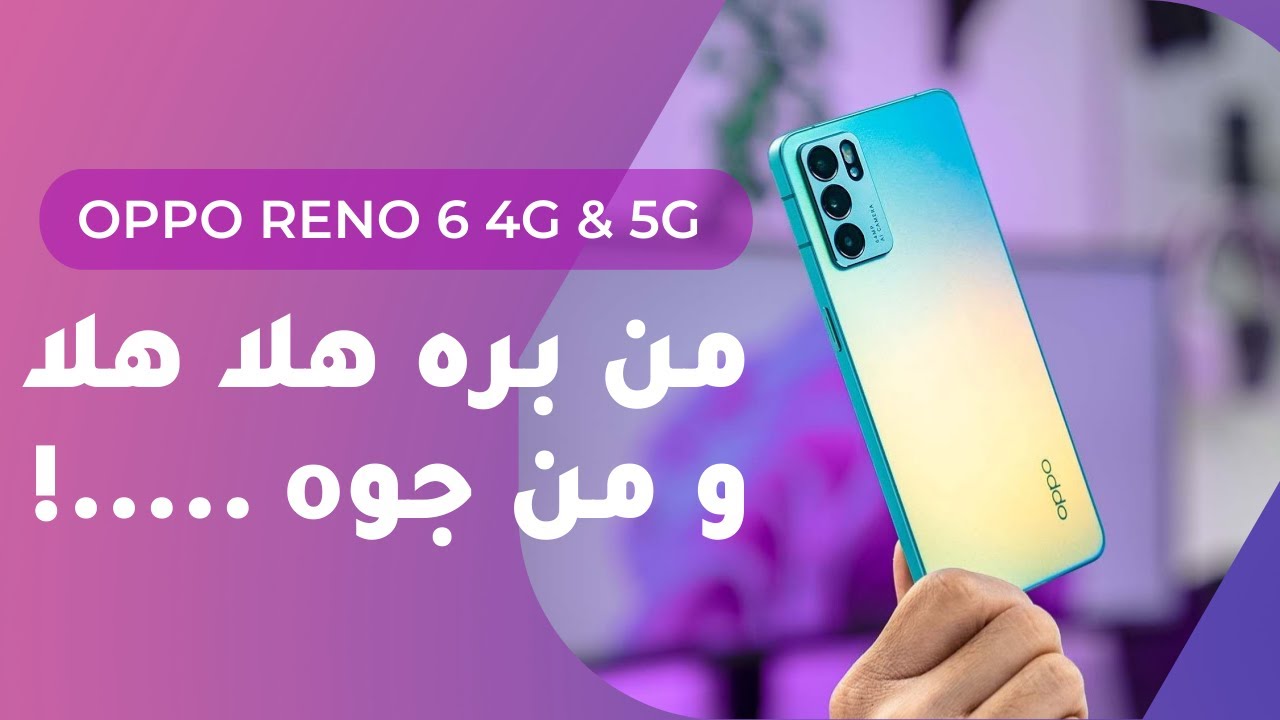oppo Reno 6 4G & 5G  || ليه كدا يا اوبو