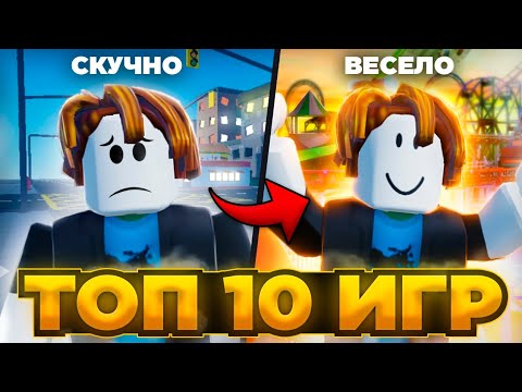 ⭐ ТОП 10 ИГР КОГДА СКУЧНО в РОБЛОКС! Во Что Поиграть Когда Скучно в ROBLOX?