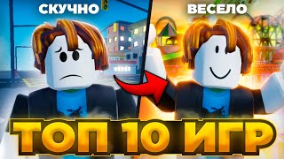 ⭐ ТОП 10 ИГР КОГДА СКУЧНО в РОБЛОКС! Во Что Поиграть Когда Скучно в ROBLOX?