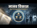 मानव विकास | Class 12 Geography Ch 3 | Human Development