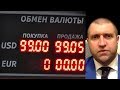 Дмитрий Потапенко - Что с рублём? Прогноз курса доллара от финансового аналитика