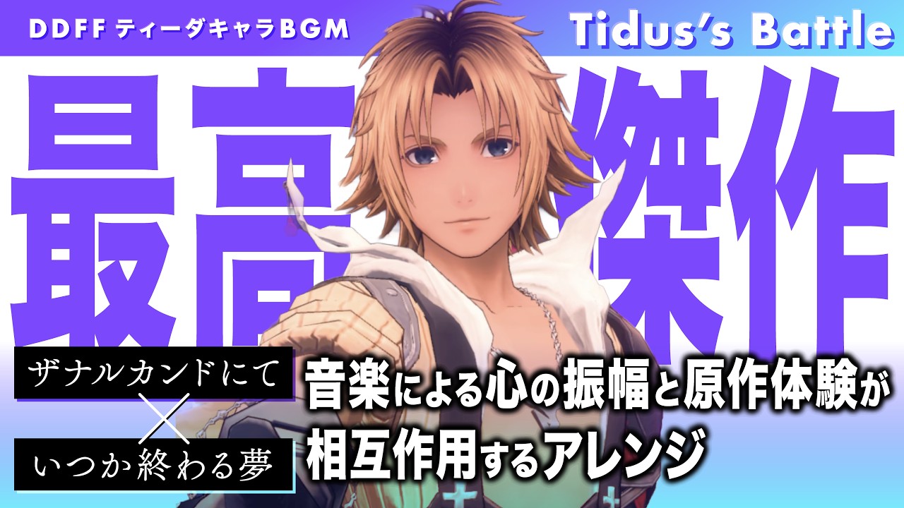 Duelum Music Spotlight] Tidus's Battle: A Masterpiece Mashup That