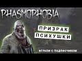 ПРИЗРАК ПСИХУШКИ ➤ КАК ИГРАТЬ ➤ ФАЗМОФОБИЯ КООП PHASMOPHOBIA ➤ ПРОХОЖДЕНИЕ ОБУЧЕНИЕ