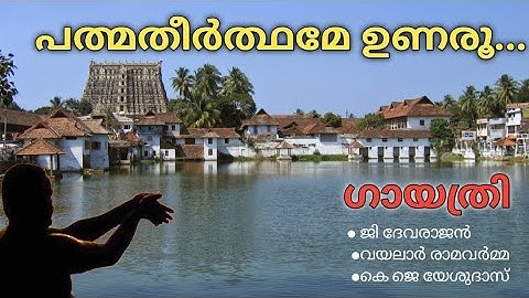 പത്മതീർത്ഥമേ ഉണരൂ | Padmatheerthame Unaroo | Gaayathri | Vayalar | Devarajan Master | KJ Yesudas