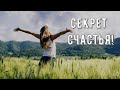 В чем секрет счастья?