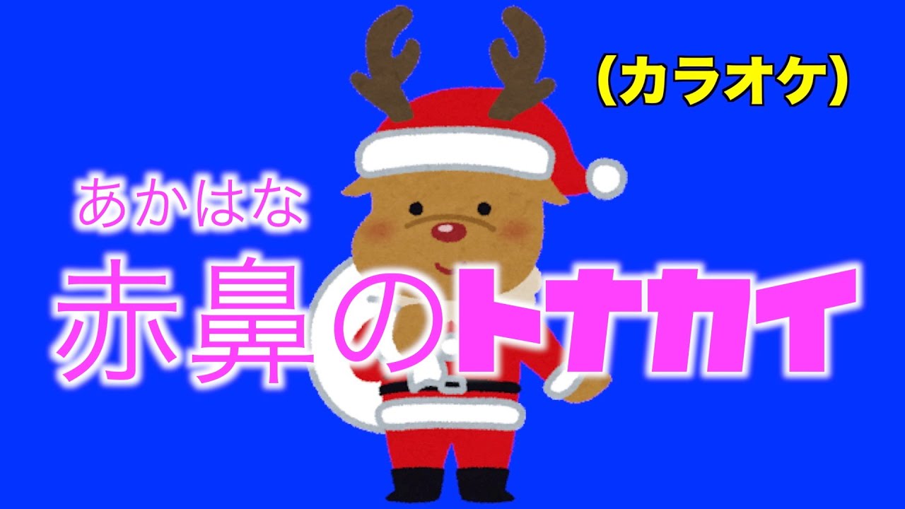 赤鼻のトナカイ（カラオケ） - YouTube