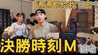 【陳天兵】決勝時刻M EP2! 全部都給我下去！ @RAiN._.87 @zxsdexz