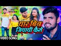      nitin mishra official  sad song  yaar bin jiyayi kaise  new bhojpuri song