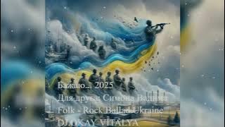 Бажаю...2025 Для друга: Симона Вадима (DJ.OKAY VITALYA UKRAINE FOLK ROCK BALLAD CLUB)
