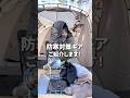【キャンプ】冬キャンプで対策必須な防寒対策ギア！#shorts#キャンプ #アウトドア #camp