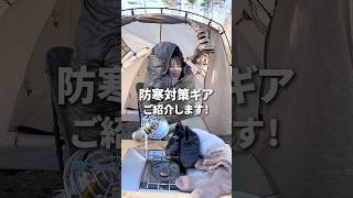 【キャンプ】冬キャンプで対策必須な防寒対策ギア！#shorts#キャンプ #アウトドア #camp