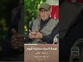 قيمة الحياء مختزلة اليوم أ محمد طلابي 
