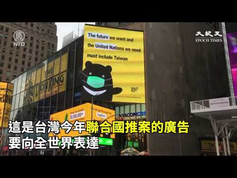 【台灣之光】曼哈頓時代廣場來自台灣的廣告 | 台灣大紀元時報