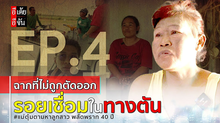 EP.4  (ฉากที่ไม่ถูกตัดออก) แม่ตุ้มตามหาลูกสาว พลัดพราก 40 ปี : อีเต้ย อีจัน EtoeyEjan