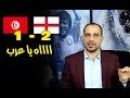 الاهداف كاملة .. مباراة انجلترا وتونس كأس العالم 18-6-2018